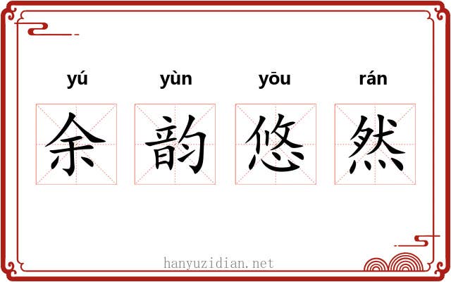 余韵悠然 余韵悠然