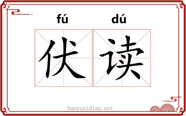 伏读