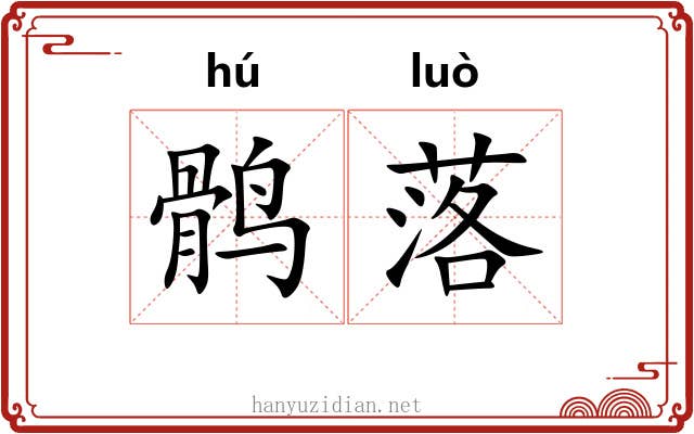 鹘落 鹘落