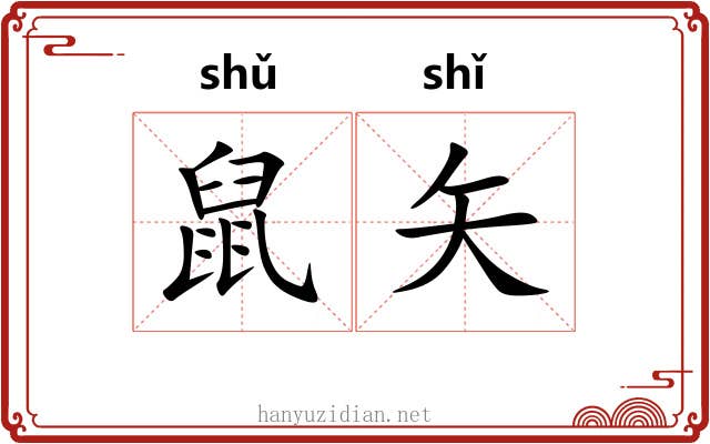 鼠矢