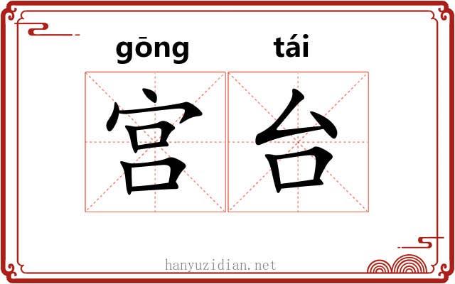 宫台 宫台