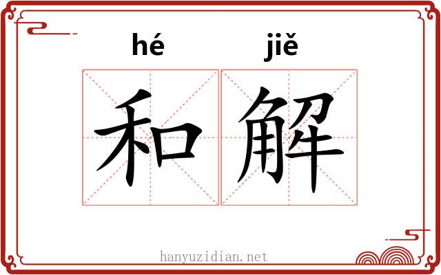 和解