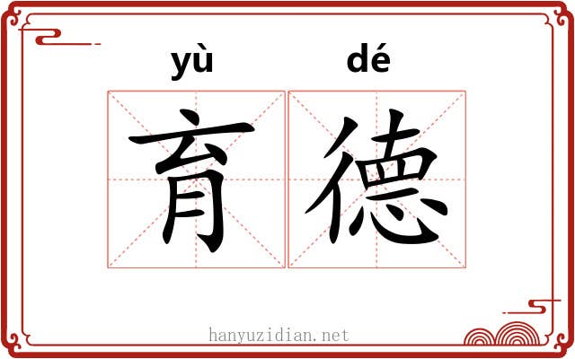 育德
