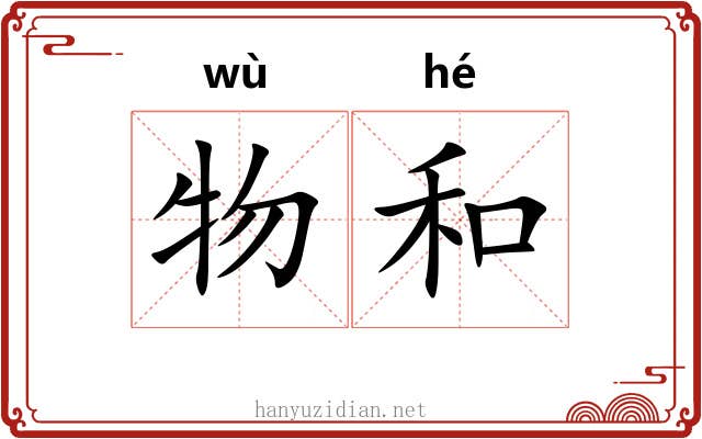 物和