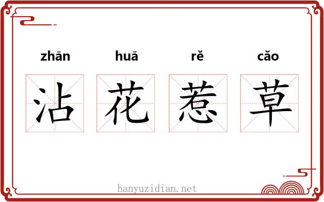 沾花惹草 沾花惹草