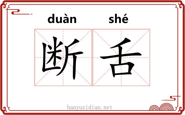 断舌 断舌