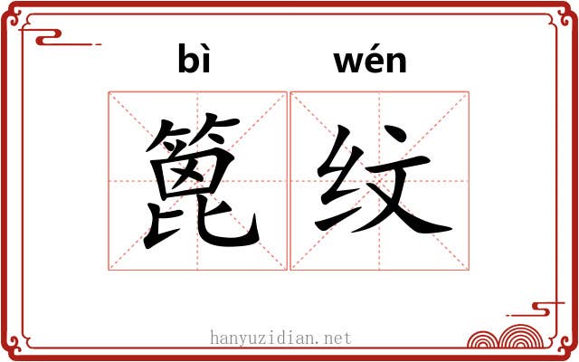 篦纹
