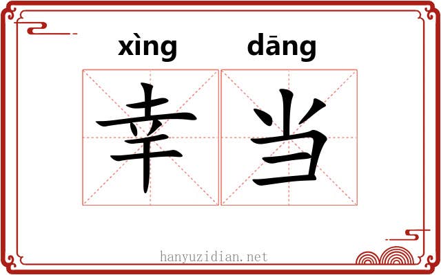 幸当 幸当