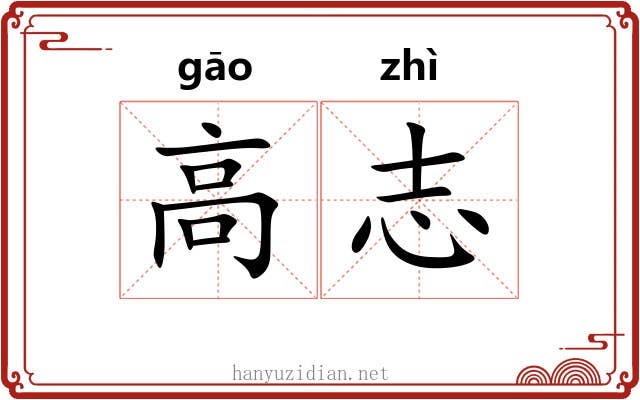 高志 高志