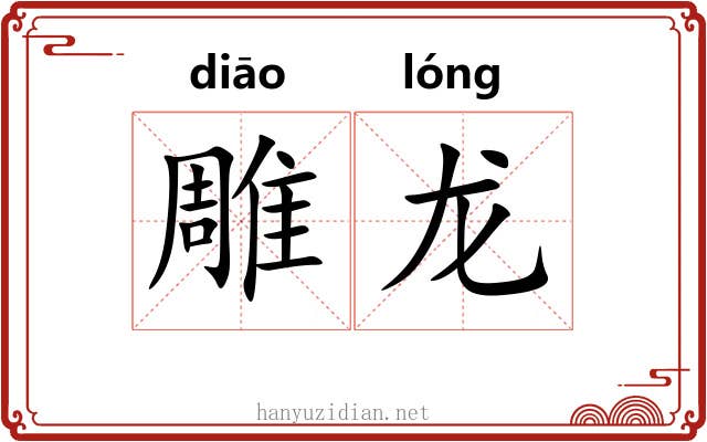 雕龙 雕龙