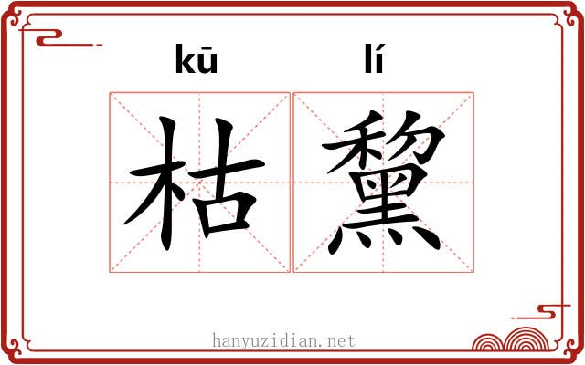 枯黧