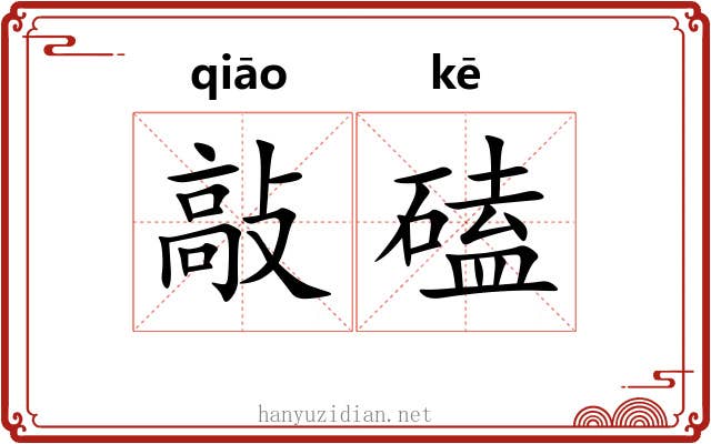 敲磕