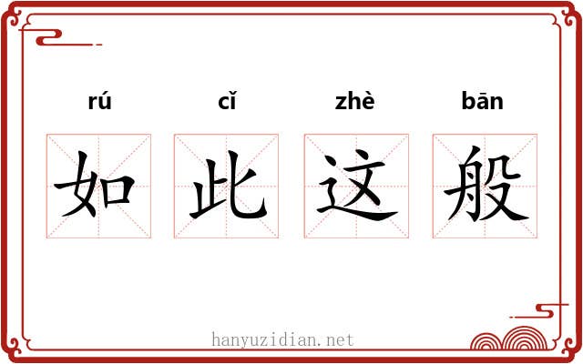 如此这般