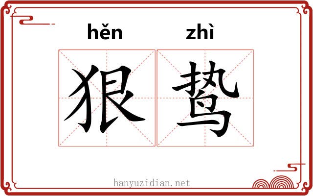狠鸷