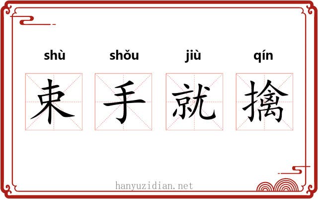 束手就擒 束手就擒