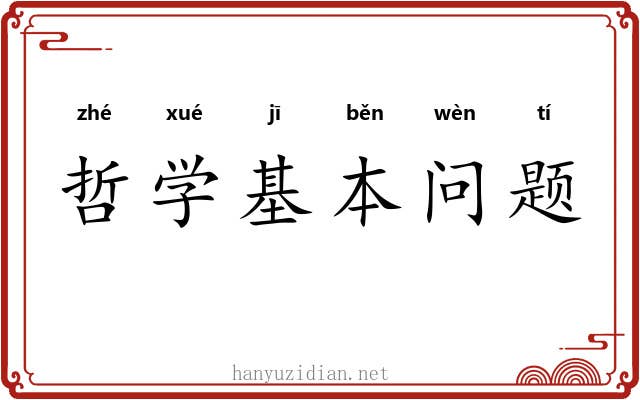 哲学基本问题