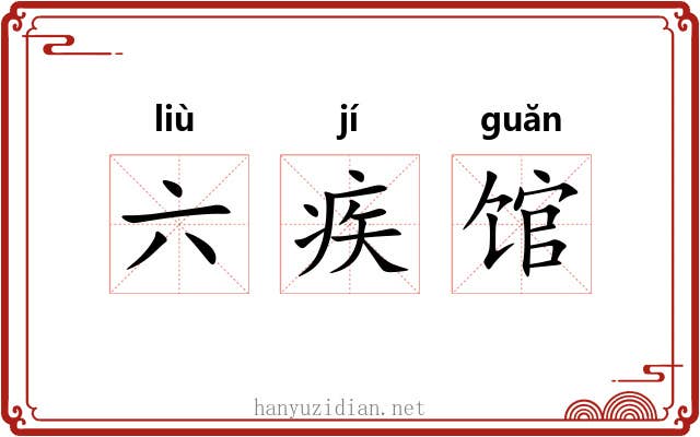 六疾馆 六疾馆