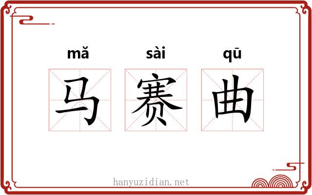 马赛曲