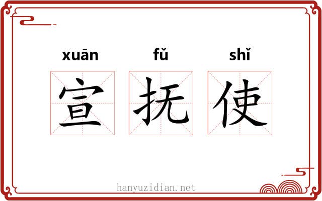 宣抚使 宣抚使