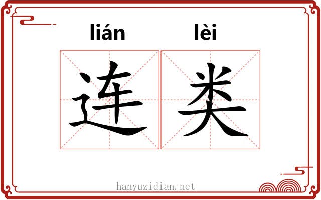 连类 连类