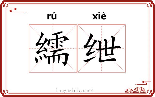 繻绁