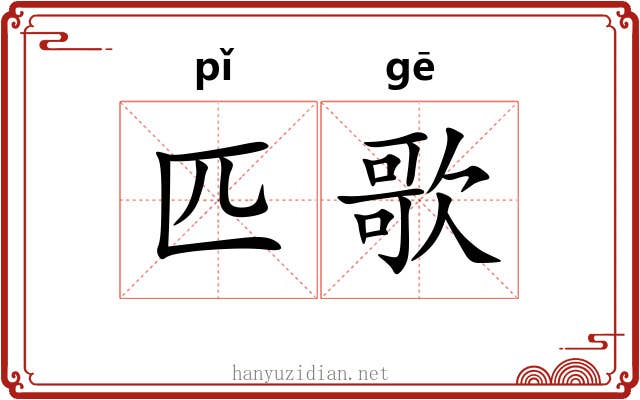 匹歌