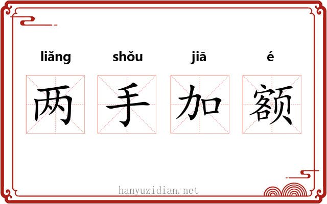 两手加额