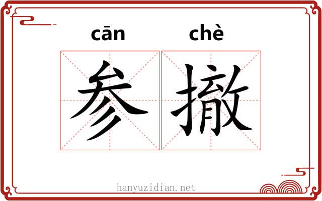 参撤 参撤
