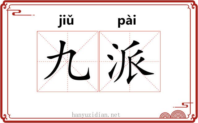 九派