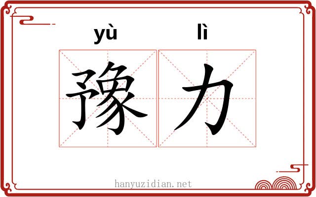 豫力