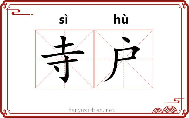 寺户