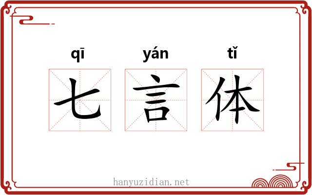 七言体 七言体