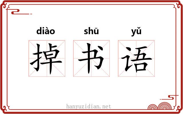 掉书语 掉书语