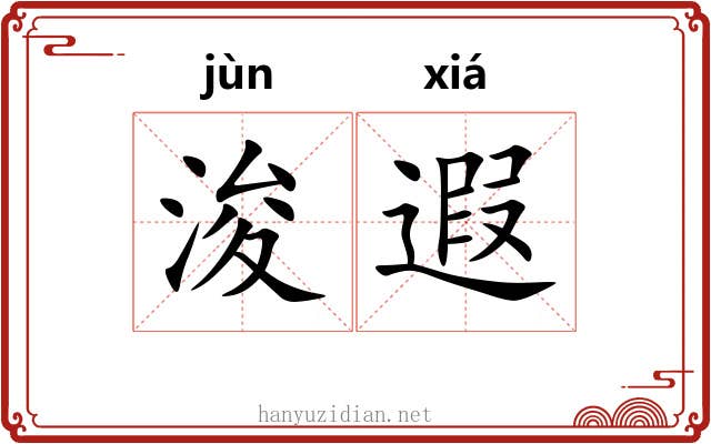 浚遐