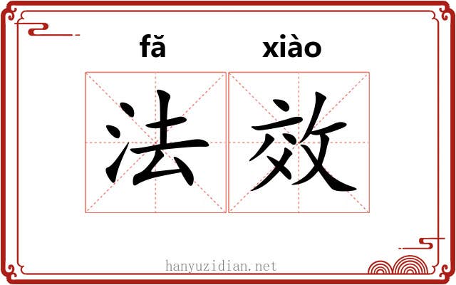 法效