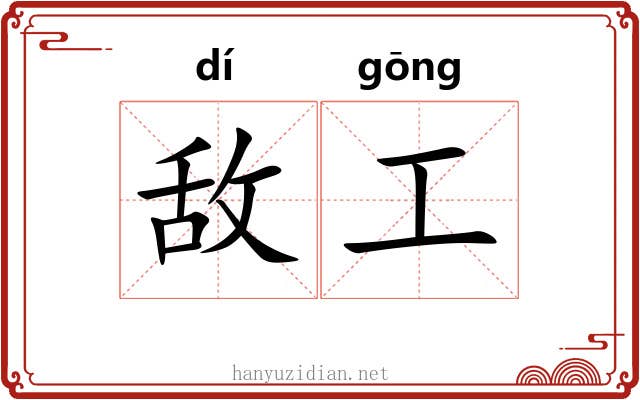 敌工 敌工
