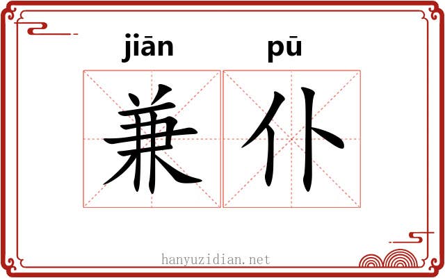 兼仆