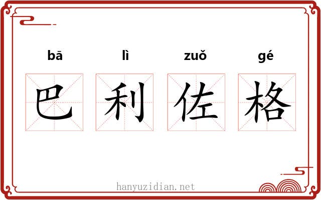 巴利佐格 巴利佐格
