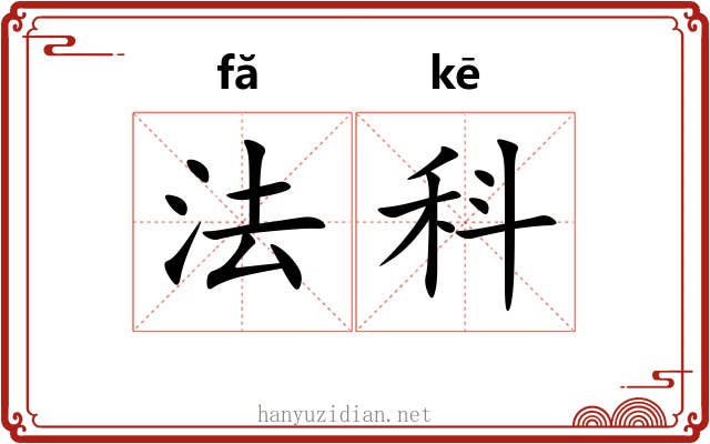 法科 法科