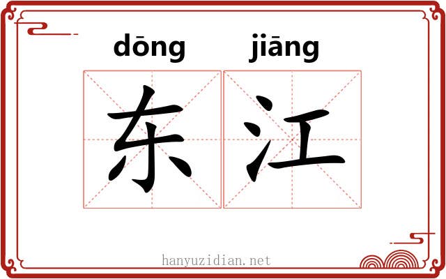 东江