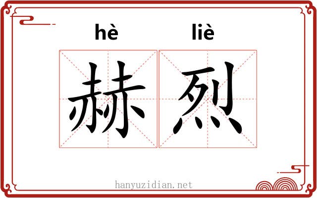 赫烈