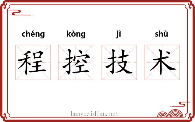 程控技术 程控技术