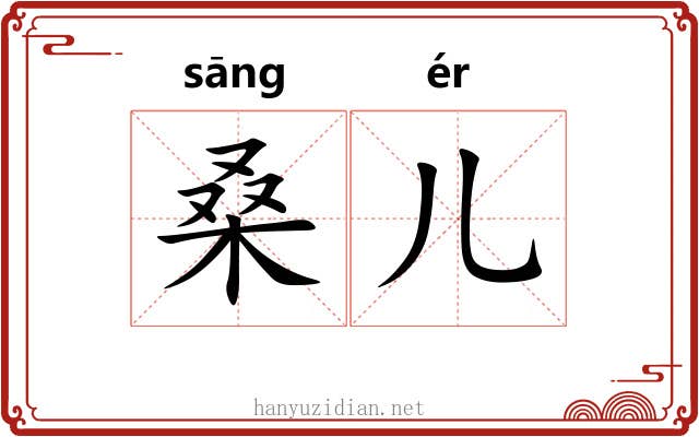 桑儿