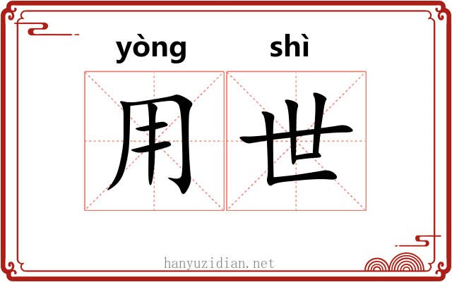 用世