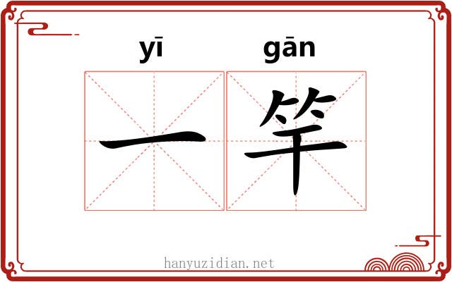 一竿 一竿