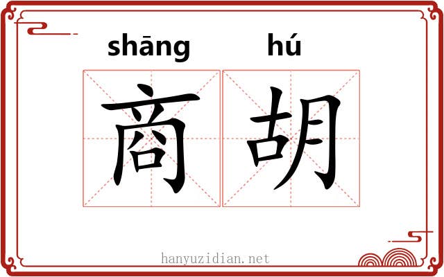 商胡 商胡