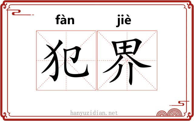 犯界 犯界