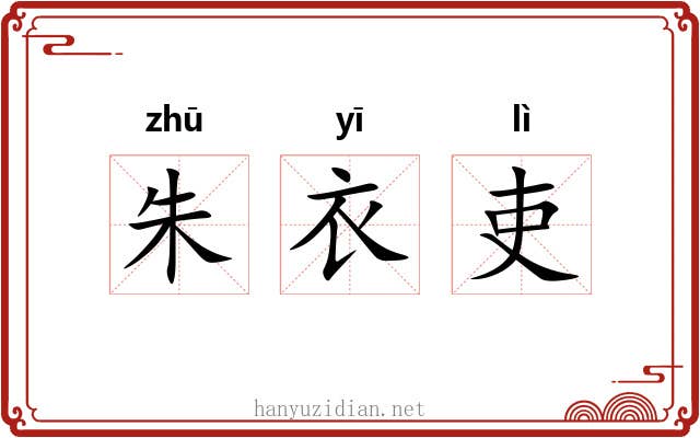 朱衣吏 朱衣吏