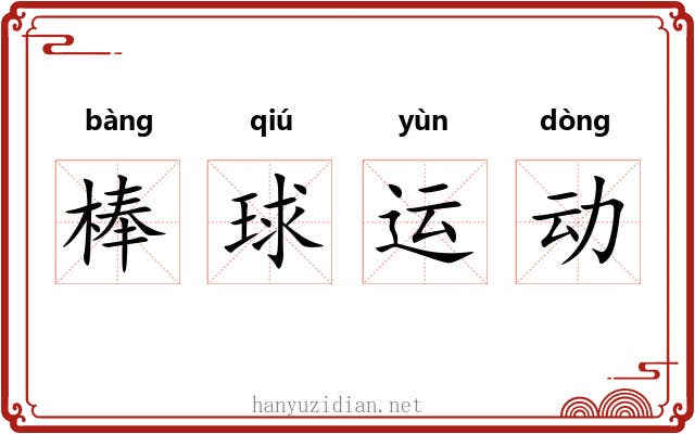 棒球运动 棒球运动