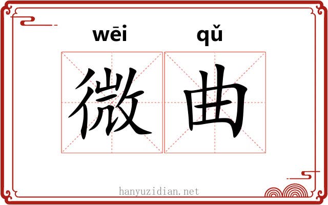 微曲 微曲